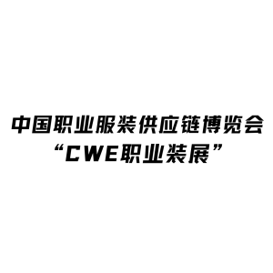 重磅丨源起劳保会bifa·必发平台10月CWE职业装展行将登岸深圳！