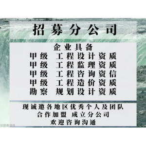 bifa·必发网址2024年甘肃市政行业设想甲级公司协作加盟建立分公司的划定+2