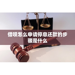 bifa·必发最新借呗怎样申请停歇还款的步调是甚么