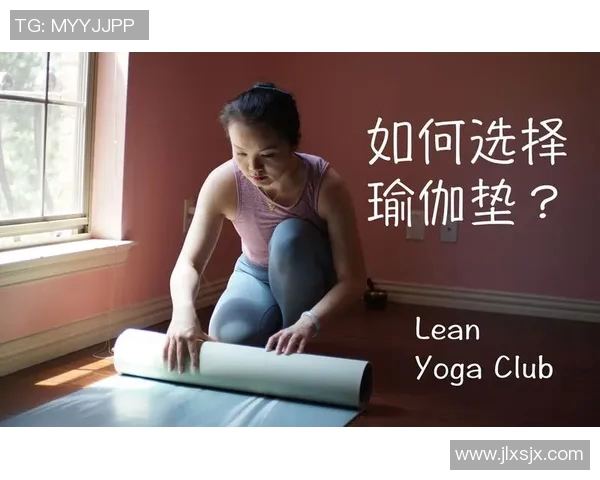瑜伽垫选购指南如何挑选适合自己的瑜伽垫并提高练习效果